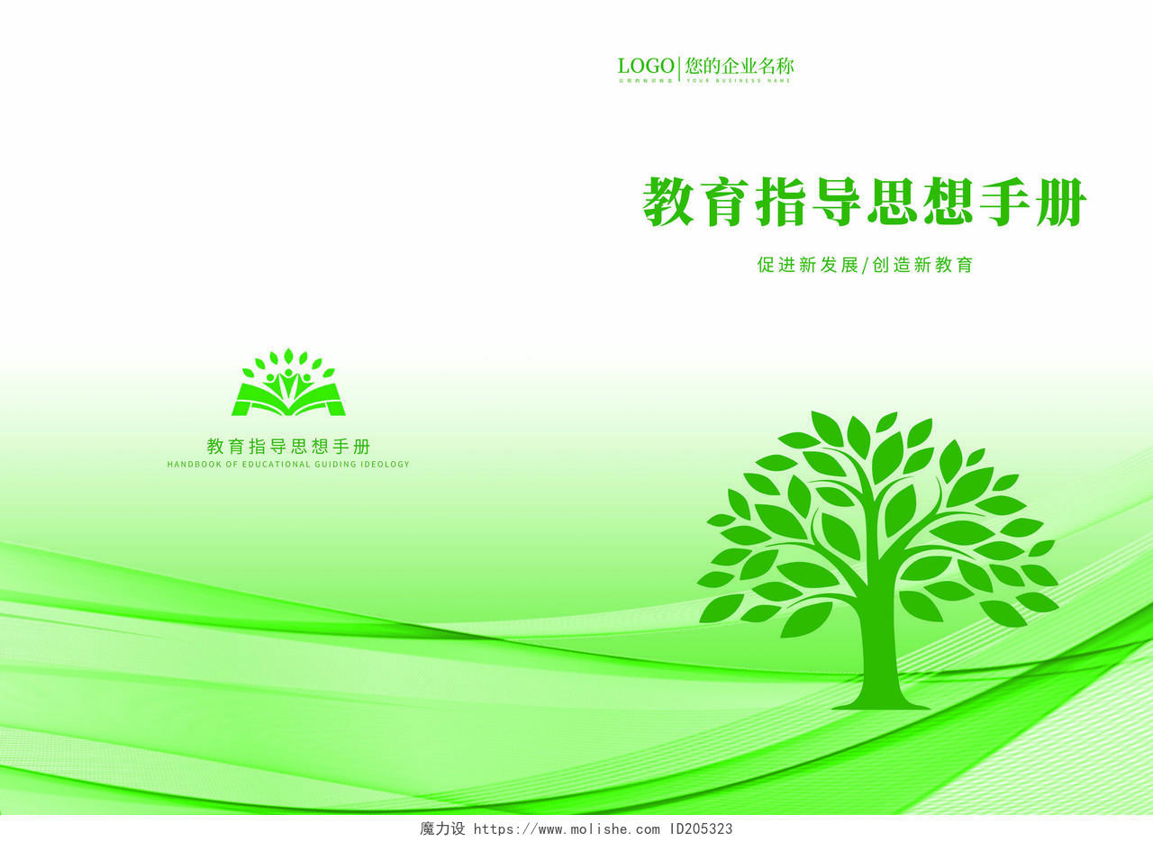 绿色清新简约教育指导思想手册教育封面